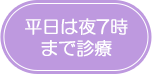 平日は夜7時まで診療