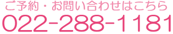 ご予約・お問い合わせはこちら