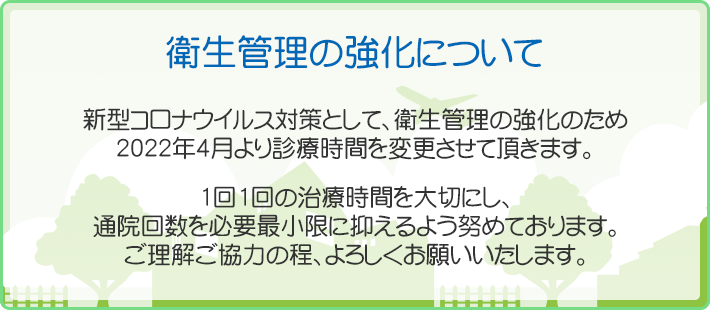 衛生管理の強化について