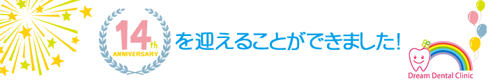 おかげさまで14年目を迎えました。