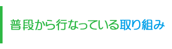 普段から行なっている取り組み