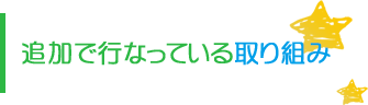 追加で行なっている取り組み