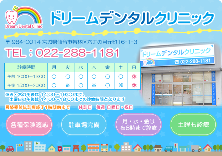 ドリームデンタルクリニックインフォメーション