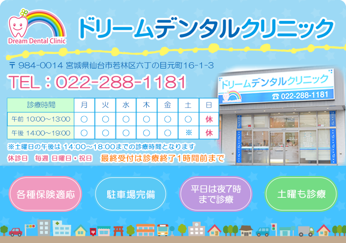 ドリームデンタルクリニックインフォメーション